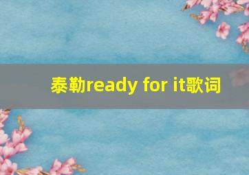 泰勒ready for it歌词